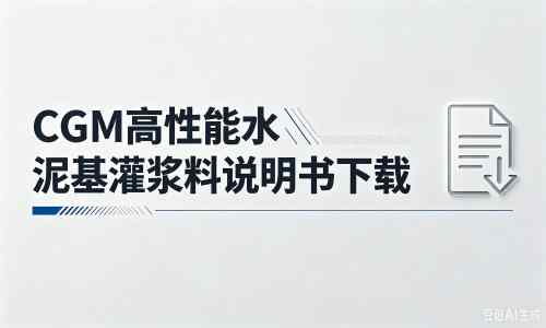 安陆厂家：CGM高性能水泥基灌浆料说明书PDF（纯白无LOGO）